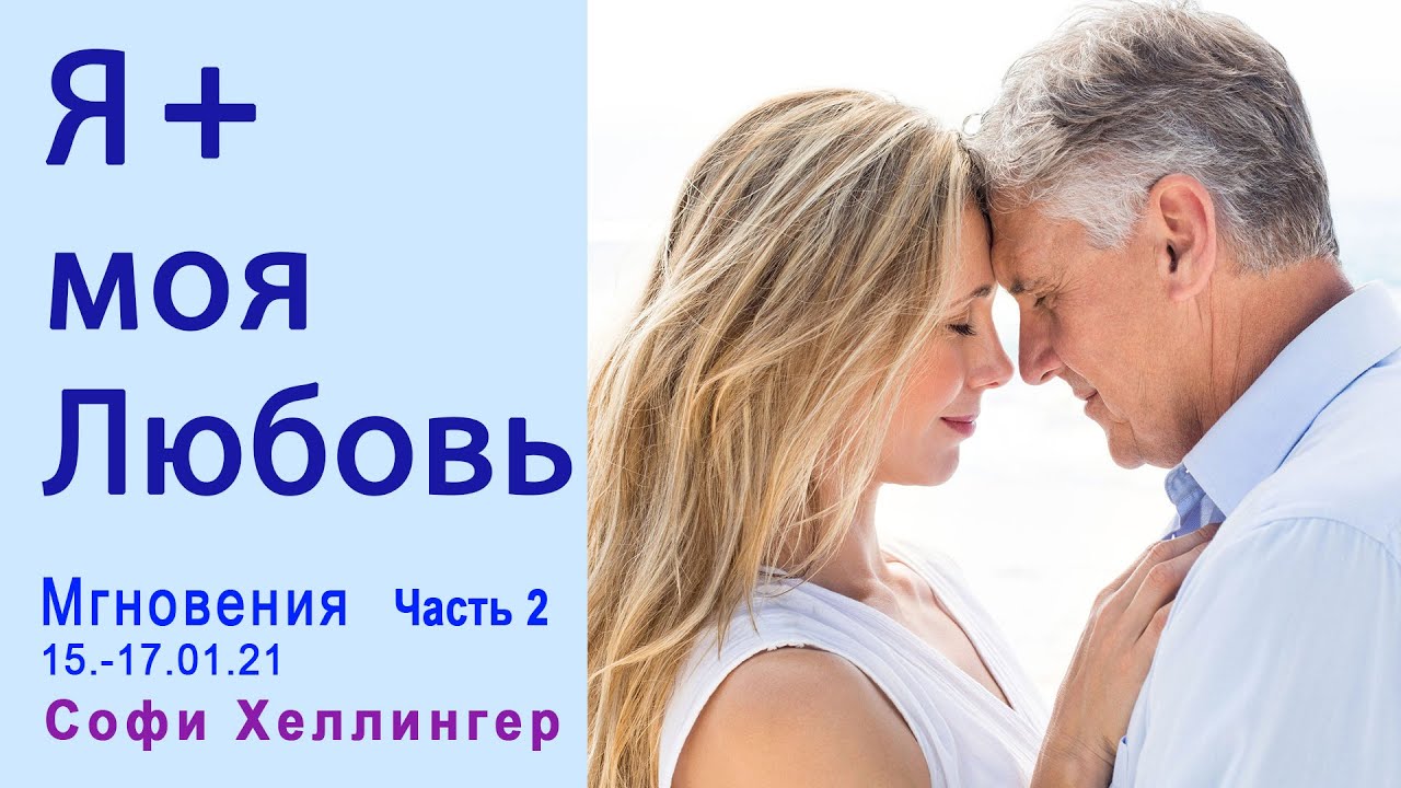 «Я и мой партнер» Мгновения Часть 2 онлайн-семинара с Софи Хеллингер (15-17 января 2021 г.)
