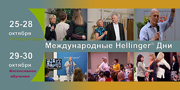 Дни Хеллингера 2026 Золото