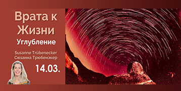 «Врата к жизни — Как обстоятельства нашего рождения формируют наше бытие»