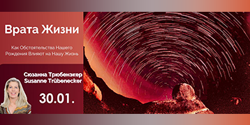 «Врата жизни – как обстоятельства нашего рождения формируют наше бытие»