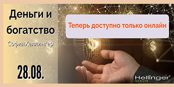 «Деньги и богатство» 3-часовой семинар