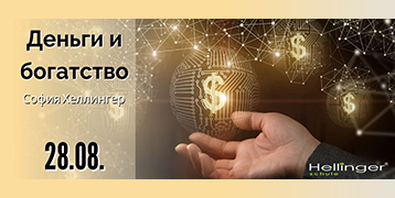 «Деньги и богатство» 3-часовой семинар