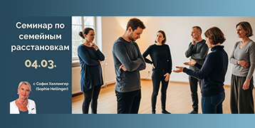 "Оригинальный Хеллингер Семейные образования"