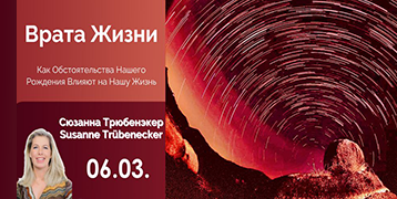 «Врата жизни – как обстоятельства нашего рождения формируют наше бытие»