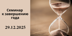 Семинар к завершению года